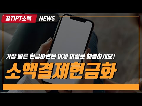 🏀소액결제현금화🏀가장 빠른 현금 마련은 이제 이걸로 해결하세요!