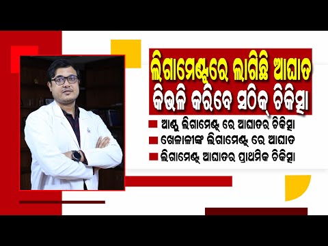 ଲିଗାମେଣ୍ଟ୍ ରେ ଆଘାତ : କିଭଳି କରିବେ ସଠିକ୍ ଚିକିତ୍ସା | Surgery or No Surgery? Treating Ligament Injuries