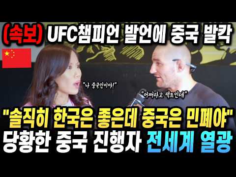 "솔직히 한국은 좋은데 중국은 민폐야" UFC 챔피언의 깜짝 발언에 당황한 중국 진행자 | 실시간 난리난 중국 방송