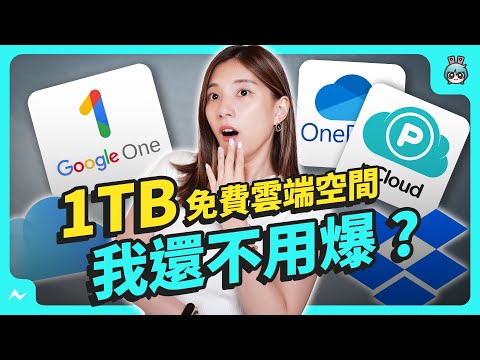 7 大雲端空間要選誰 ? 免費 1TB 容量 ? 一次買斷終身製  優缺點分析  ! iCloud、Onedrive、Dropbox、Google One、pCloud、TeraBox、T-Drive