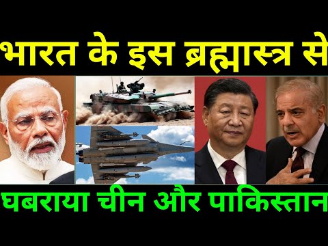 भारत ब्रह्मास्त्र से चीन और पाकिस्तान दोनों परेशान! अब चीन पाकिस्तान का साथ देने में भी डरने लगा!