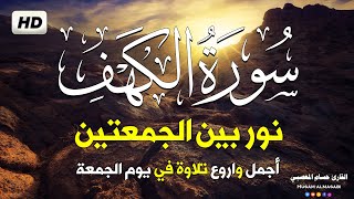 سورة الكهف كاملة تلاوة هادئة تفيض جمالاً - أرح سمعك وقلبك - حسام المعصبي Sourate al kahf Full