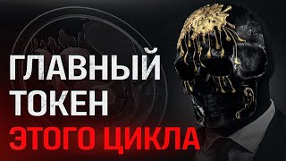 Я сделал своих подписчиков миллионерами. Заработал $60 МЛН за час. $MORI