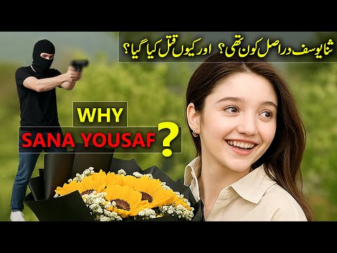 Sana Yousaf Kon Thi ? Aur Usay Kis Waja Se Mara Gya ?