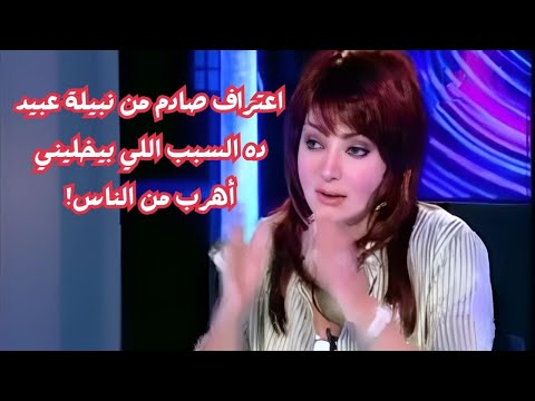 نبيلة عبيد تكشف سر خطير جعلها تهرب من الناس!.. لأول مرة تتكلم بصراحة!