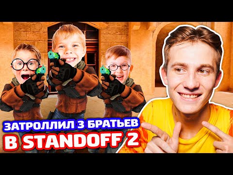 ЗАТРОЛЛИЛ 3 БРАТЬЕВ В STANDOFF 2 - ТРОЛЛИНГ!