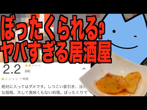 ぼったくられる居酒屋?