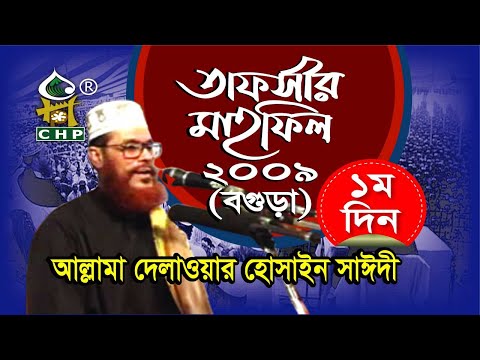 শেষ তাফসীর মাহফিল । বগুড়া তাফসীর মাহফিল'০৯ - ১ম দিন । আল্লামা সাঈদী ।Bogura '09 - 1st Day । CHP