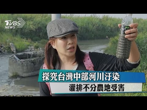 探究台灣中部河川汙染　灌排不分農地受害 - YouTube