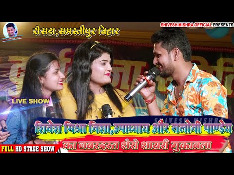 💥शेरो शायरी का महा-मुकाबला💞 Shivesh Mishra, Nisha Upadhyay और Saloni Pandey का जबरदस्त मुक़ाबला 2022