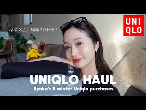 【UNIQLO HAUL】ユニクロ購入品 合計3点, 総額2万円分🧶 ちゃっかり2色買いしちゃってます🤫