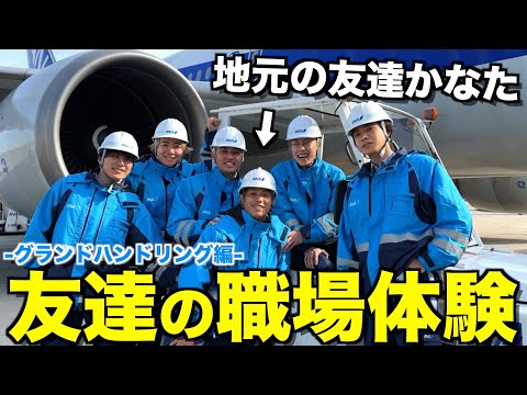 【憧れ】地元の友達かなたの仕事場に潜入して職場体験したら盛り上がりすぎたwwwwww