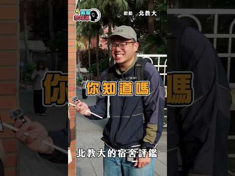【北教大街訪】有這樣的宿舍你會幾點回家?  #街訪 #編編想知道 #北教大