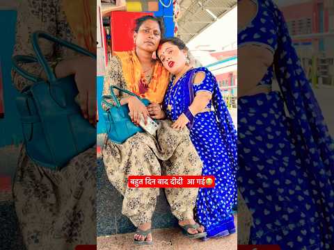 बहुत दिनों बाद दीदी आ गई😭#shortvideo #short #guddiranivlog