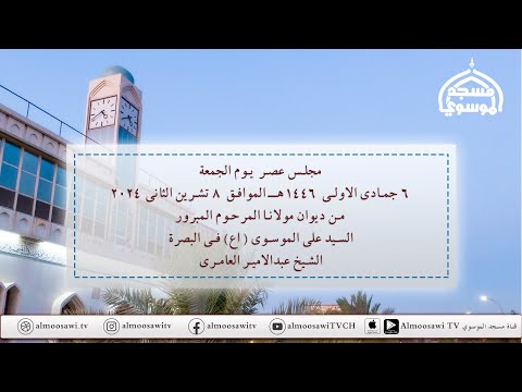 مجلس عصر يوم الجمعة 6 جمادى الاولى  1446هـ من ديوان مولانا المرحوم السيد على الموسوي اع في البصرة