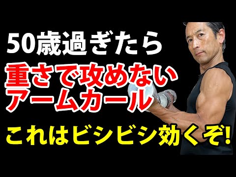 50歳過ぎたら重さで攻めないアームカール！これはビシビシ効くぞ！