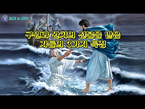 [건강강의] 구원과 완치의 선물을 받은 자들의 3가지 특징