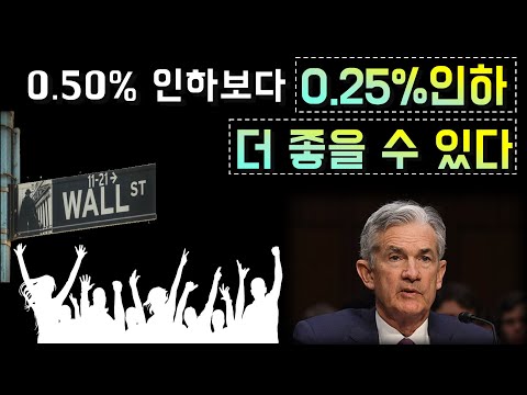 금리 인하 0.25%가 더 좋을 수 있는 이유