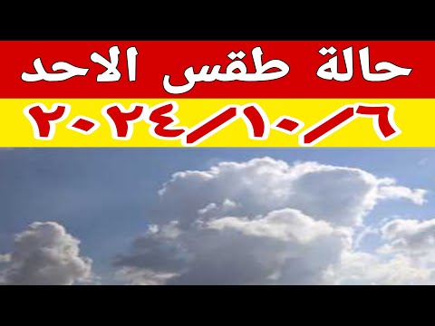 حالة الطقس غدا الاحد ١٠/٦ ودرجات الحرارة وظاهرة جوية مع سحب منخفضة