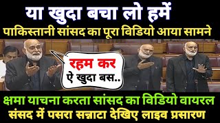 पाकिस्तान के सांसद का विडियो आया सामने!ऐसे गुहार लगाता दिखा सांसद!