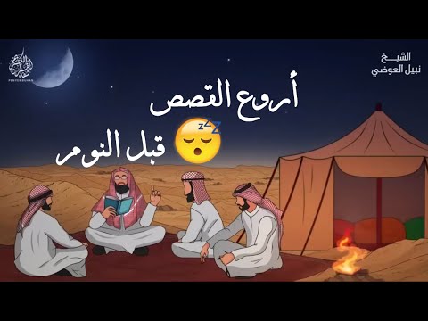 أجمل القصص العجيبة الأغرب من الخيال   سوف تتمنى انها لم تنتهي   الشيخ نبيل العوضي   قصص قبل النوم 😴