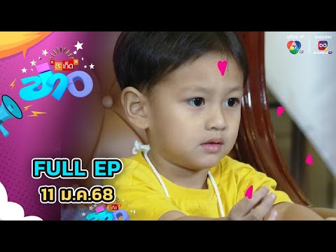 สะเก็ดข่าว | FULL EP | 11 ม.ค.68