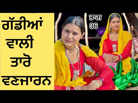 Taro vanjaran gaddiya wali (Latest PUNJABI SHORT FILM) ਤਾਰੋ ਵਣਜਾਰਨ new Punjabi web series/yateemputt