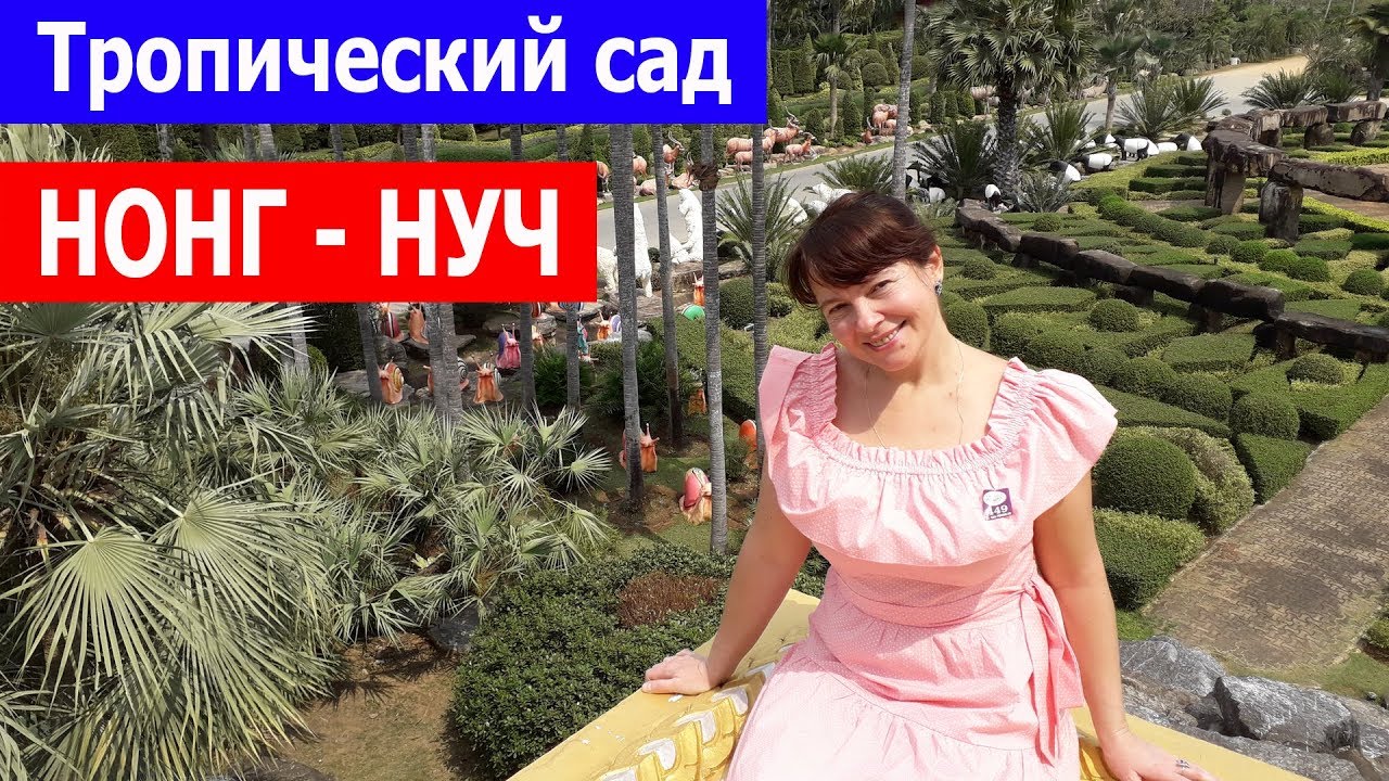 Нонг Нуч - Паттайя, Тайланд. Экскурсия на такси в тропический парк в Таиланде