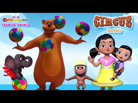 Tamil Kids Songs CIRCUS SONG Chutty Kannamma Tamil Rhymes for Babies - சுட்டி கண்ணம்மா குழந்தை பாடல்