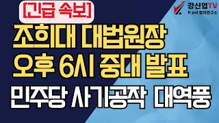 [긴급 속보] 조희대 대법원장 중대 발표/민주당 사기공작 역풍 시작