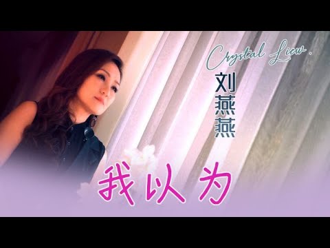 劉燕燕CRYSTAL LIEW I 我以為 I 官方MV全球大首播 (Official Video)