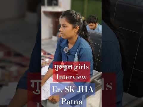 गुरुकुल Girls Interview। by:- Er. SK JHA SIR Patna @SK_Jha_Sir