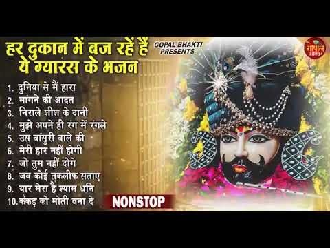 Ekadashi Superhit Bhajan | Gyaras Bhajan | Khatu Shyam Bhajan 2025 | एकादशी भजन | ग्यारस स्पेशल भजन