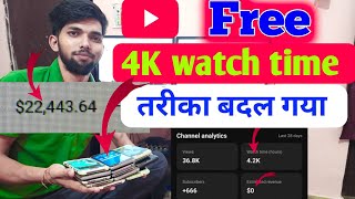 Free में 4000 Watch Time | 4k Hours Watchtime सिर्फ़ 3 दिन में ✅ 9835682562 l Mr Bittu 2m Watch time