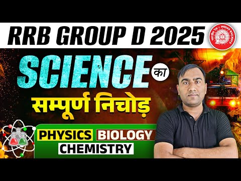 RRB GROUP D 2025 | RRB GROUP D PREVIOUS YEAR QUESTION | GROUP D SCIENCE PREVIOUS YEAR QUESTION PAPER