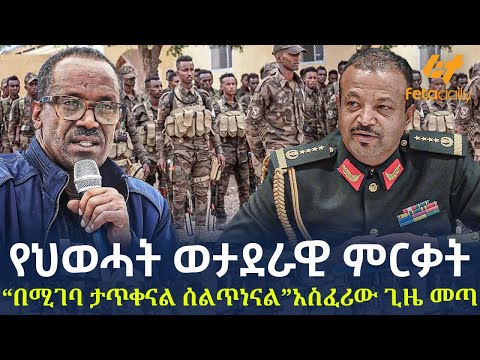 Ethiopia - የህወሓት ወታደራዊ ምርቃት “በሚገባ ታጥቀናልሰልጥነናል”አስፈሪው ጊዜ...