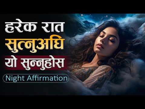हरेक रात सुत्नुअघि यो जरुर सुन्नुहोस | | Peaceful Night Affirmation
