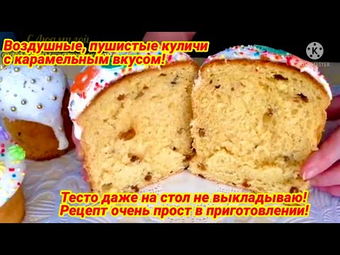 ДАЖЕ ВЫМЕШИВАТЬ НЕ НУЖНО❗️ Мягкие, сладкие, влажные куличи❗️ Пасха 2024