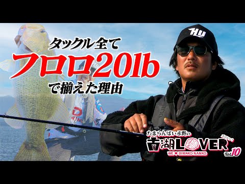 「タックルをフロロ20lbで揃えた理由」/たまらんばい永野・ボトム攻め三種の神器【Vish 南湖LOVER】