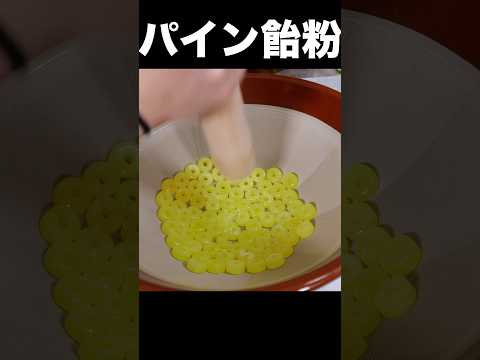 パイン飴すり潰して黄金砂糖作るニキ(´∀`) PDS #shorts