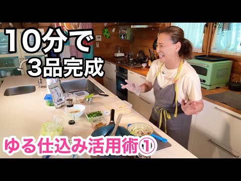 ゆる仕込みがあれば、毎日のごはん作りが楽になります！
