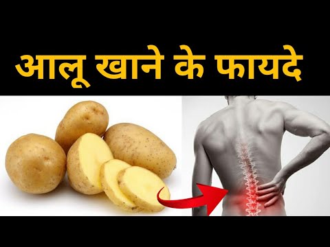 आलु खाने के फायदे।। Aloo khane ke fayde