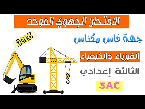 الثالثة اعدادي : تصحيح الامتحان الجهوي لمادة الفيزياء جهة فاس مكناس 2023