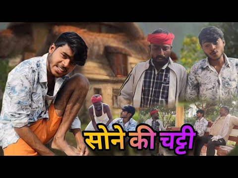 सोने कि चड्डी #comedy video #chande guru comedy #marati bhauji comedy #gudduyadav comedy #