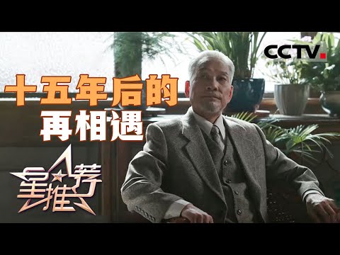 《星推荐》金鑫十五年后再演《建国大业》李济深 20241212【CCTV电视剧】