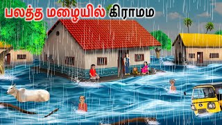 பலத்த மழையில் கிராமம Tamil Stories | Tamil kathaigal | Tamil story | Tamil Moral Stories