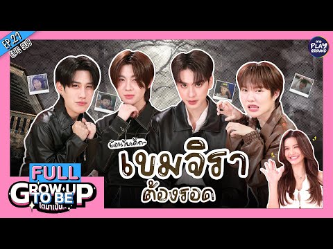 "เขมจิรา" มาทดลองซ้ำ เพื่อยืนยันสมมติฐานวัยเด็ก l โตมาเป็น FULL EP.21 (Eng Sub) l One Playground