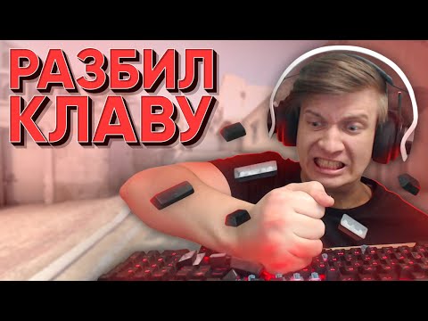 Разбил Клавиатуру CS:GO / WARZONE