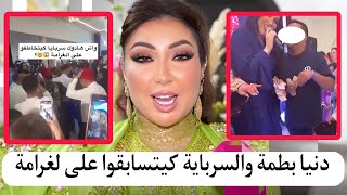 شاهد الآن دنيا بطمة والسرباية كيتسابقوا على لغرامة فالعرس بالناضور Dounia batma 