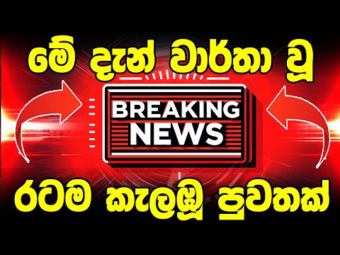 Today BREAKING NEWS |   here is special announcement to the peoples |  now Hiru Sinhala Breaking N